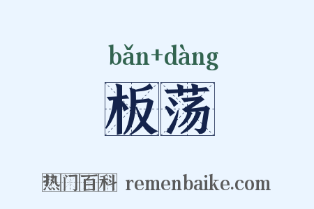 板荡是什么意思的图片